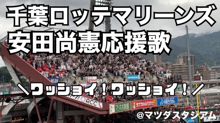 千葉ロッテマリーンズ　安田尚憲応援歌