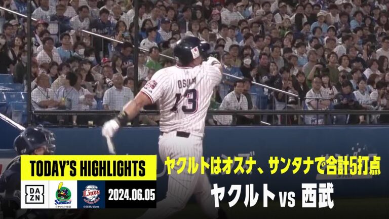 【東京ヤクルトスワローズ×埼玉西武ライオンズ｜ハイライト】ヤクルトがサンタナとオスナの活躍で逆転勝ち｜2024年6月5日