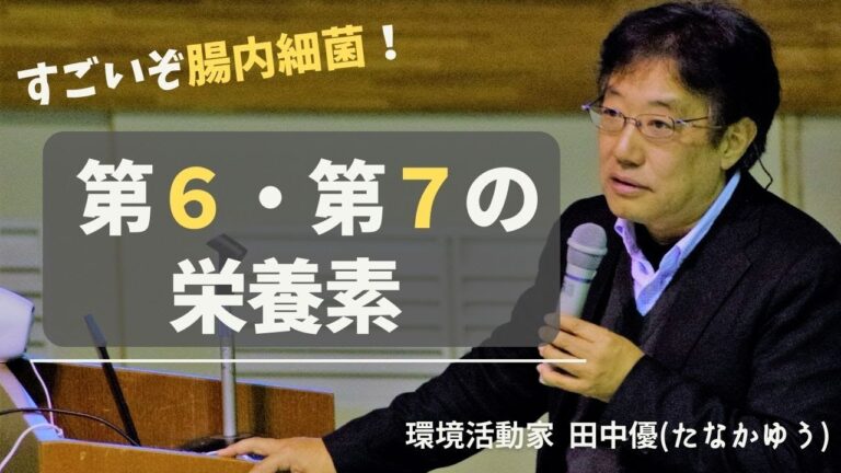 田中優「第６・第７の栄養素」