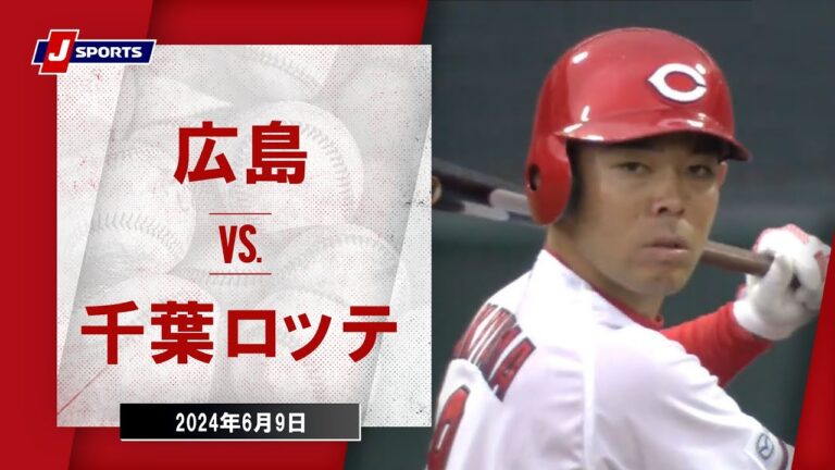 【ハイライト】広島 vs.千葉ロッテ｜プロ野球2024セ・パ交流戦(6月9日)#carp