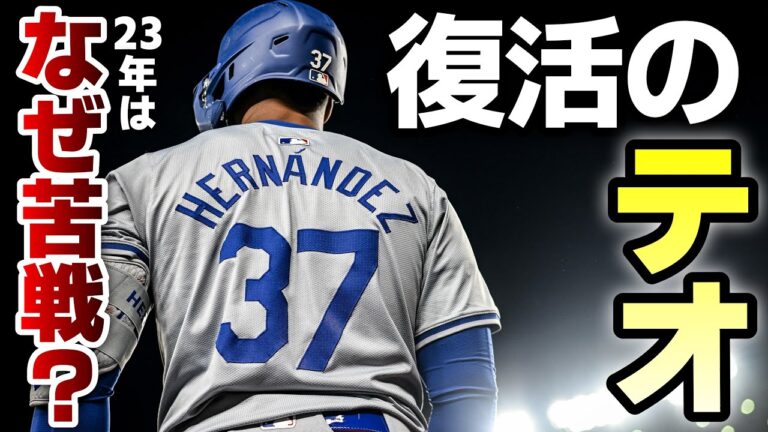 【MLB】打棒復活テオスカー・ヘルナンデスはなぜあんなにシアトルで苦戦したのか？