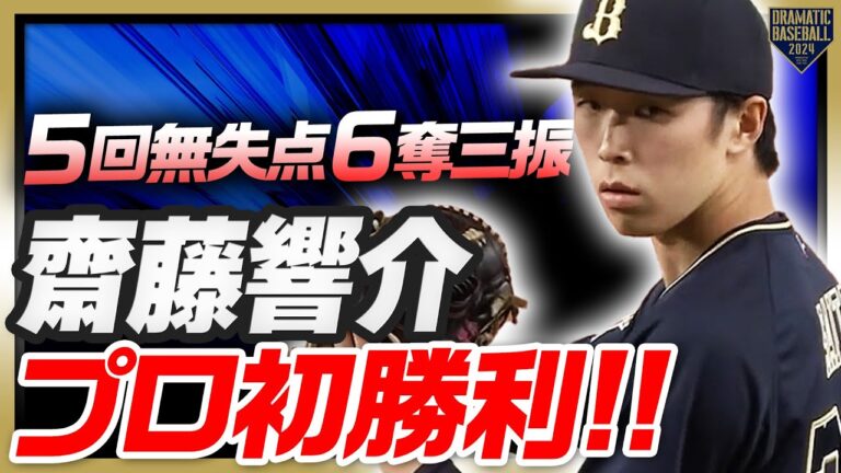 【山本由伸2世】齋藤響介 19歳が５回無失点６奪三振の快投でプロ初勝利!!