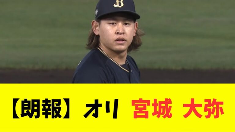 【朗報】 オリ 宮城 大弥　復帰間近？！ ブルペン投球開始したｗｗｗ