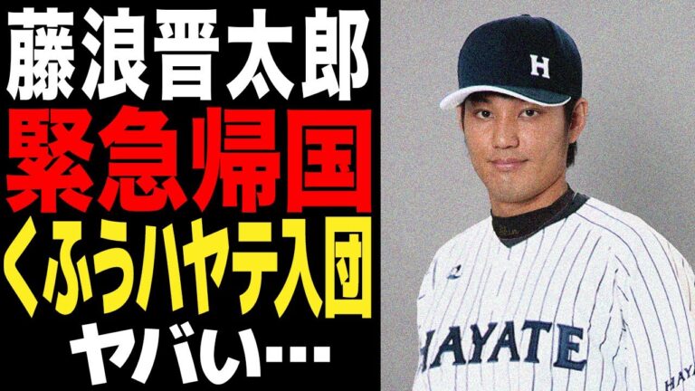 藤浪晋太郎の帰国が確定…くふうハヤテへの入団が決定した真相に驚愕…NPBへの復帰は”不可能”だと言われる理由に愕然…【プロ野球】