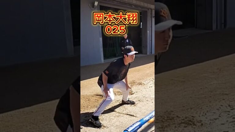 【GIANTS】 #岡本大翔 の反射神経はどうだ！ #shorts #ジャイアンツ #巨人 #米子東 #読売ジャイアンツ