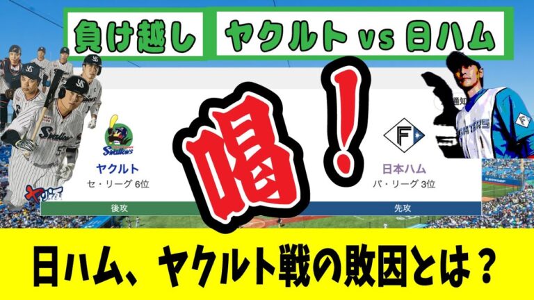 【日本ハム】ヤクルト戦「負け越し」8安打0点、水野落球、田中正義四球押し出しと西川遥輝の逆襲 なんj 野球反応