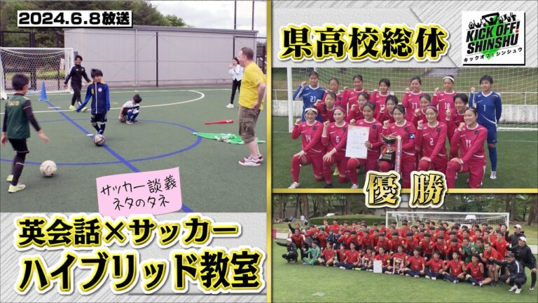 【KICK OFF! SHINSHU #062　2024.6.8放送】雷鳥と獅子の第15節/サッカー談議 ネタのタネ/県高校総体 男女決勝戦