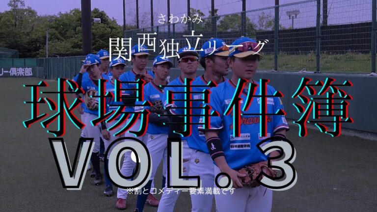【さわかみ関西独立リーグ】球場事件簿Vol.3/高橋舜平 藤井秀悟 山川和大 小早川祐人 ノア 久保地一馬 蔡逸海