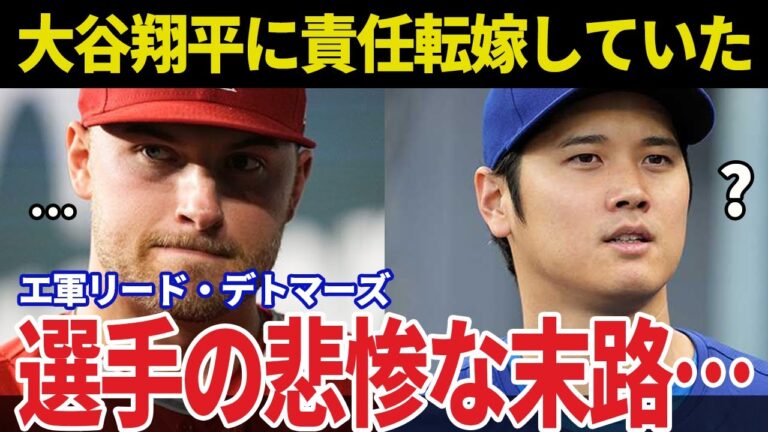 【大谷翔平】エ軍デトマーズ「大谷のせいでエンゼルスは壊れた」大谷に責任転嫁していた選手の悲惨な末路…【MLB】