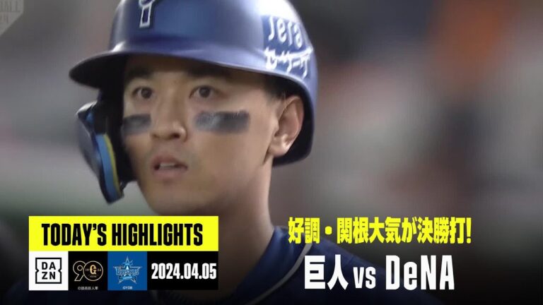 【読売ジャイアンツ×横浜DeNAベイスターズ】好調・関根大気が決勝タイムリー！ベイスターズが逆転勝利｜2024年4月5日 ハイライト