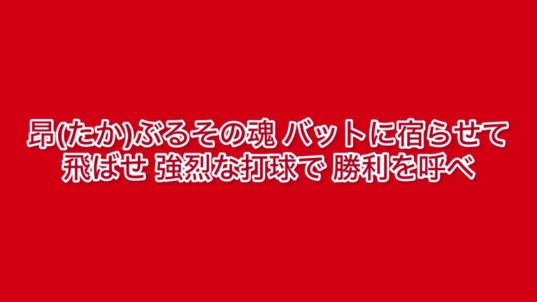 広島 下水流昂 応援歌