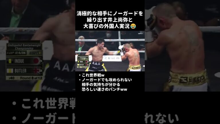 4団体王座統一でノーガードを繰り出す井上尚弥Σ(ﾟ∀ﾟﾉ)ﾉ