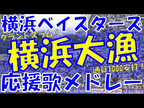 【横浜大漁～グランドスラム！通算1000安打！】横浜DeNAベイスターズ 応援歌 & チャンステーマメドレー｜vs福岡ソフトバンクホークス 2024.06.09 交流戦