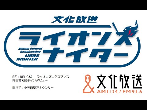 【ライオンズエクスプレス】岡田雅利捕手【復活への想い】