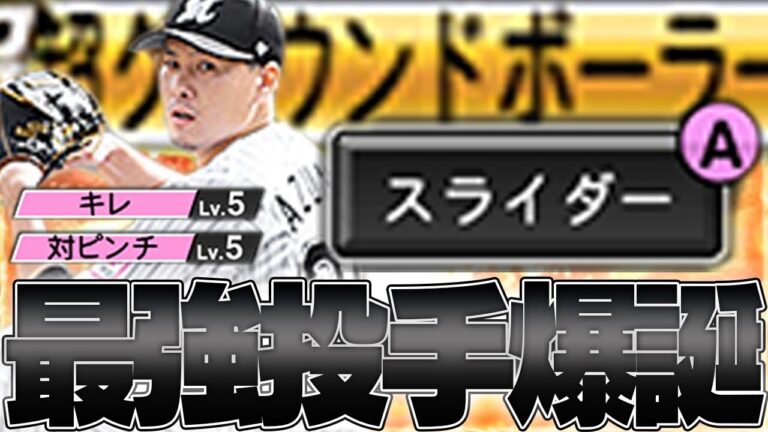 【プロスピＡ】初使用ナンバーワンの手ごたえ！確実にロッテ最強投手になりえるリアタイ界のエース東妻勇輔使ってみた！