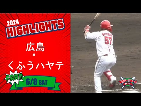 【ハイライト】スカパー！プロ野球 2024年6月8日 ファーム 広島VSくふうハヤテ