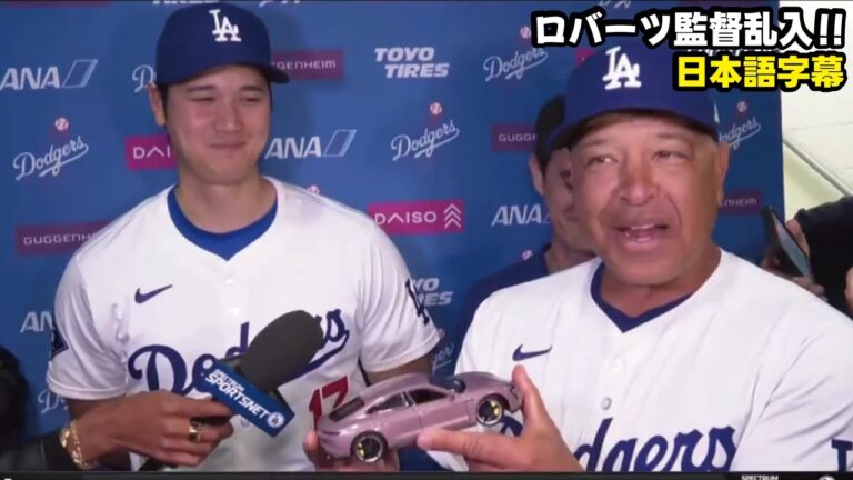 大谷のインタビュー中に、ロバーツ監督乱入で爆笑ムードに！「ワールドシリーズ勝ったらポルシェあげる」日本語字幕　大谷翔平　shohei ohtani