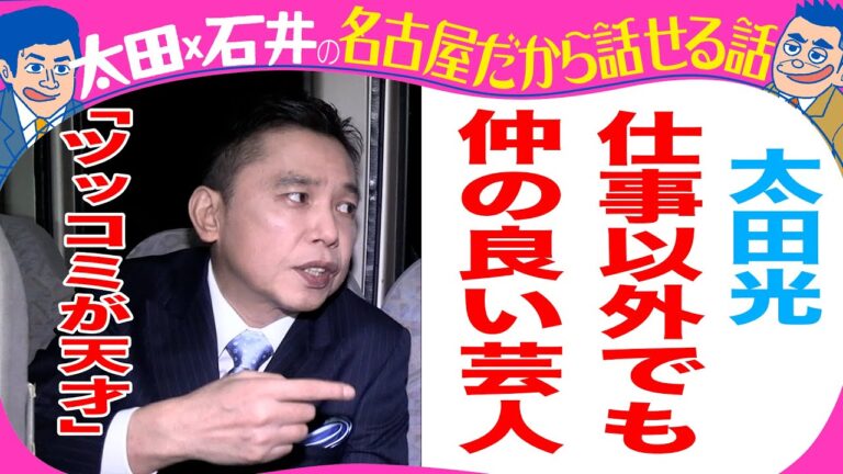 きのう収録！太田光　くりいむ上田を語る！