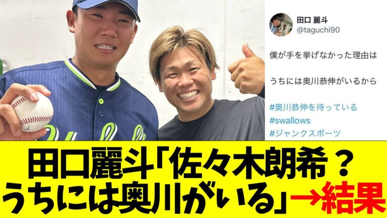 今年1月の田口麗斗｢佐々木朗希？うちには奥川がいる｣→結果ww