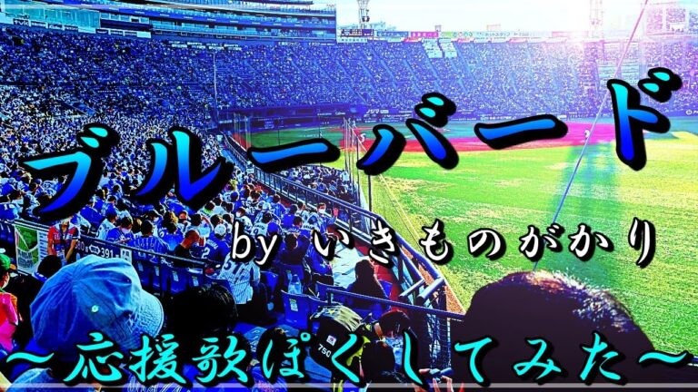 いきものがかり「ブルーバード」を応援歌っぽくアレンジしてみた