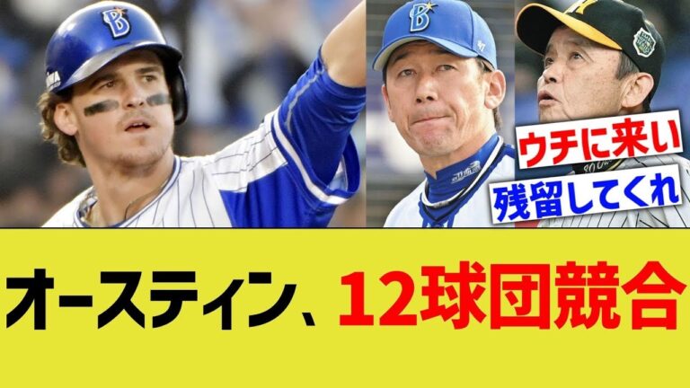 【悲報】DeNAオースティン、12球団争奪戦に
