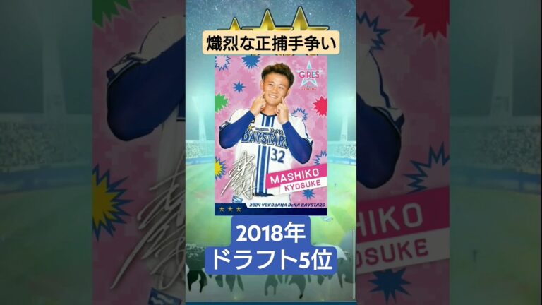 【#獲得 】熾烈な正捕手争い #厳しい世界 #益子京右 #横浜denaベイスターズ  #mybaystars