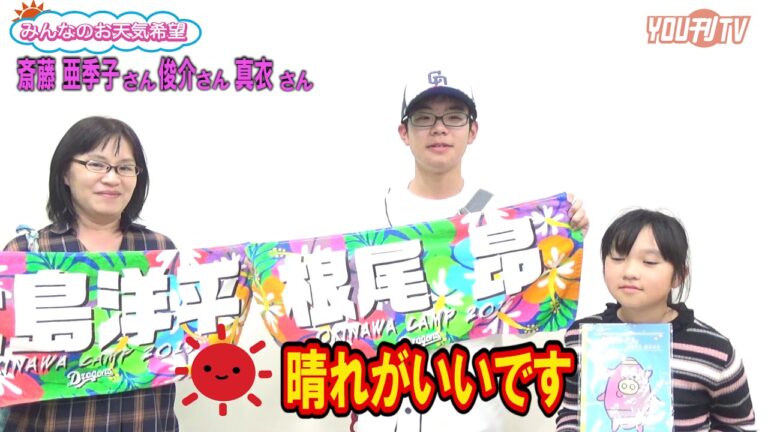 斎藤 亜季子さん・俊介さん・真衣ちゃん（お天気希望）１９年２月２７日（水）