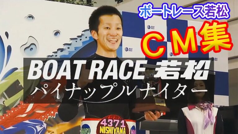 【ボートレース若松】オールスター開催！思わず全部見てしまう！西山貴浩・大山千広等出演　若松パイナップルナイターＣＭ集【若松競艇】