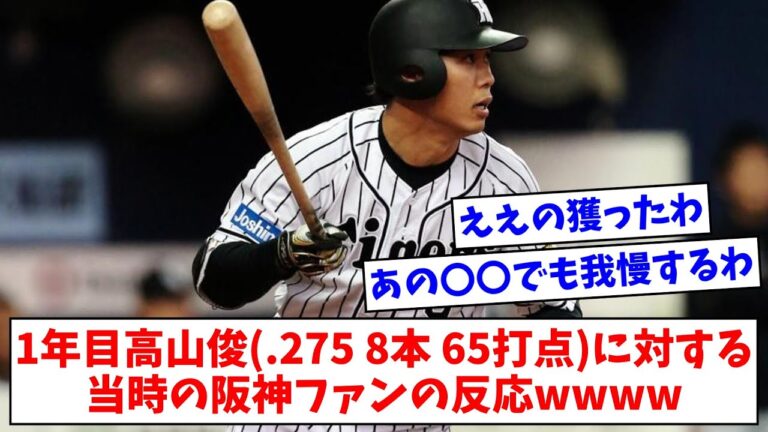 1年目高山俊(.275 8本 65打点)に対する当時の阪神ファンの反応wwww【なんJまとめ】