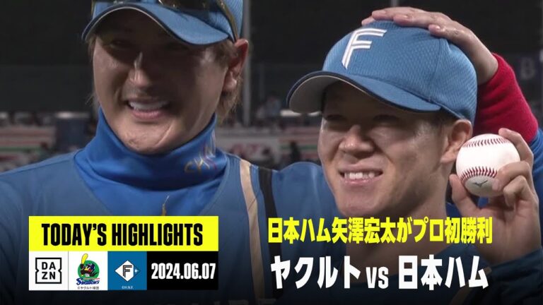 【東京ヤクルトスワローズ×北海道日本ハムファイターズ｜ハイライト】日本ハムが延長戦を制す、矢澤宏太はプロ初勝利｜2024年6月7日