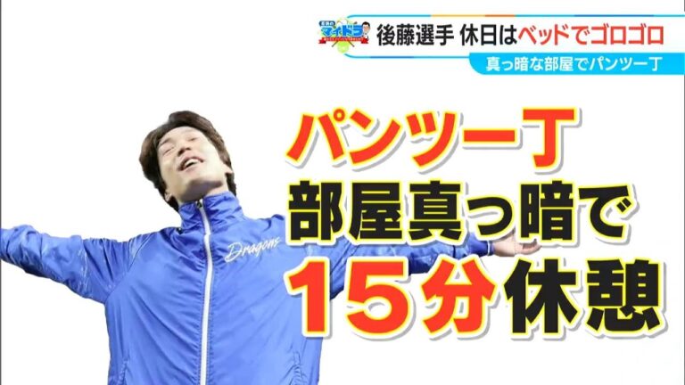 休日は“パンツ一丁”で15分ゴロゴロ　ドラゴンズ 後藤駿太選手（31）この過ごし方は大丈夫？ 専門家に聞いてみた
