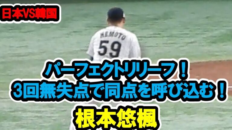 根本悠楓　完璧なピッチング！3回無失点で同点を呼び込む！　アジアプロ野球チャンピオンシップ決勝　日本対韓国　2023/11/19　東京ドーム　【現地映像】