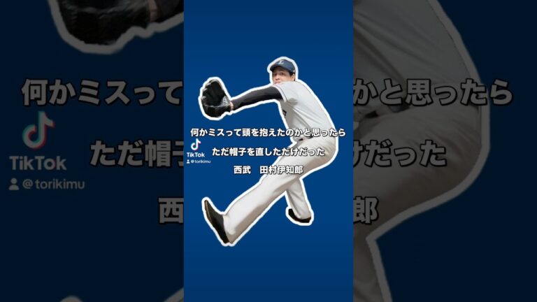 田村伊知郎選手モノマネ #野球モノマネ #西武ライオンズ  #田村伊知郎