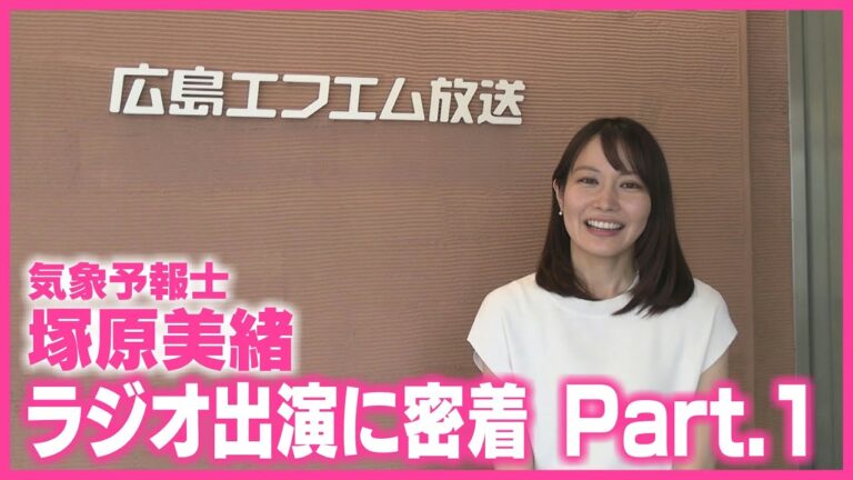 【気象予報士・塚原美緒】 人生初！ラジオ出演に密着