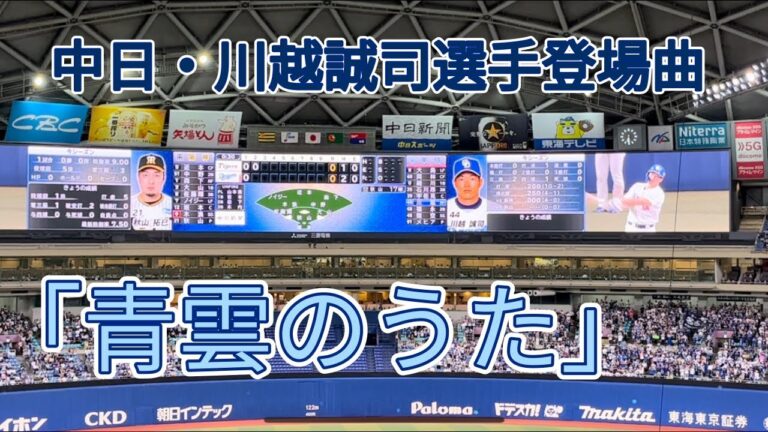 中日・川越誠司選手登場曲「青雲のうた」