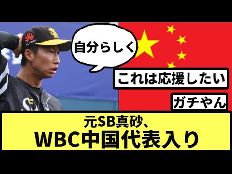 元SB真砂、WBC中国代表入りｗｗｗｗｗｗ【なんJ反応】【プロ野球反応集】【2chスレ】【1分動画】【5chスレ】