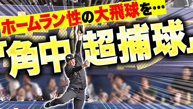 【ホームラン性の打球を…】角中勝也『フェンスに激突しながらもスーパーキャッチ！』