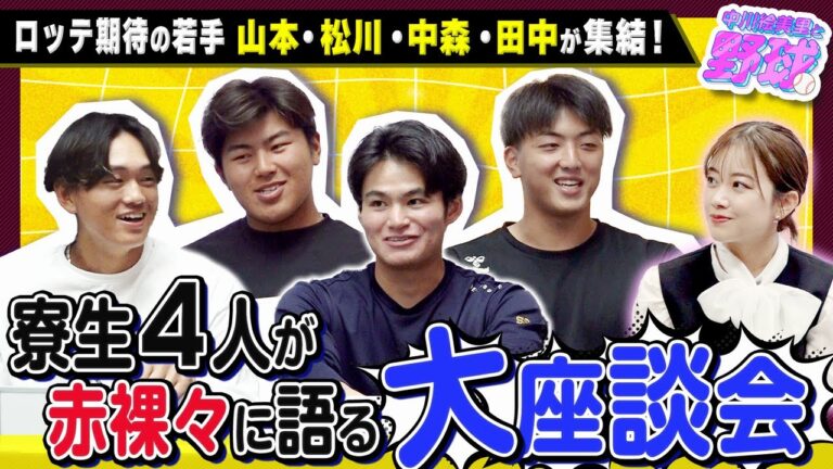 ロッテ期待の若手4人が登場！山本・松川・中森・田中が寮事情を語る大座談会【中川絵美里と野球⚾千葉ロッテ2軍寮編②】