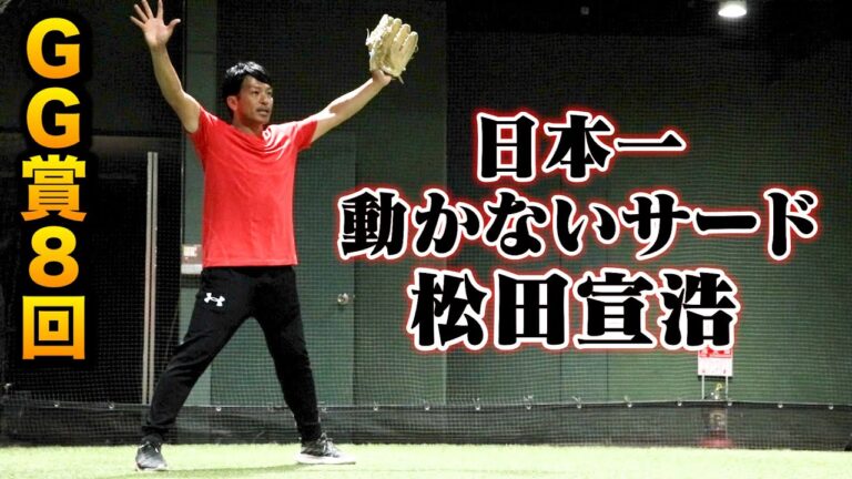 日本一動かないサード...元SB松田宣浩の守備理論！