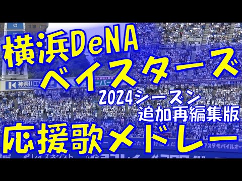 【2024シーズン再編集追加版】横浜DeNAベイスターズ 応援歌 & チャンステーマメドレー