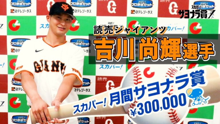 【サヨナラ賞】 吉川尚輝 選手 授賞式＆インタビュー（2024年5月度受賞）
