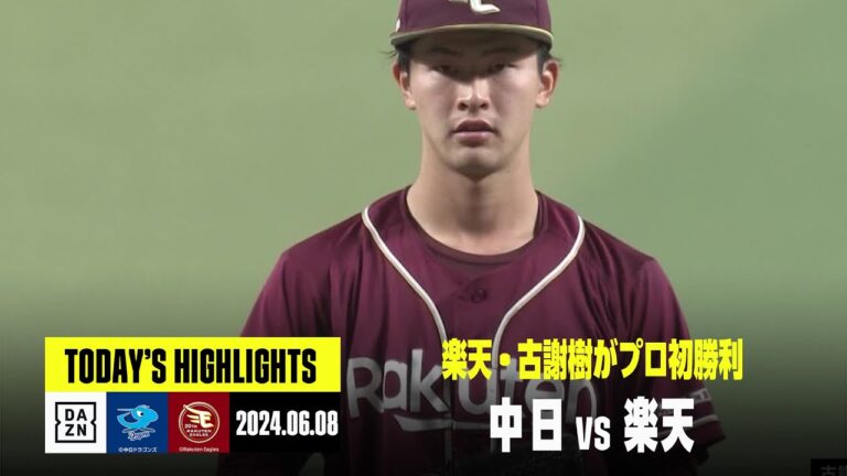 【中日ドラゴンズ×東北楽天ゴールデンイーグルス】楽天古謝樹がプロ初勝利、小郷裕哉は満塁ホームラン｜2024年6月8日 ハイライト