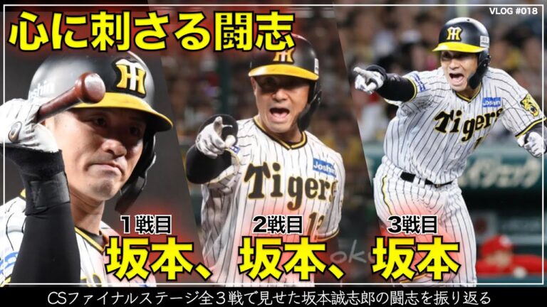 【阪神タイガース】30秒でわかる坂本誠志郎という漢の中の漢（CSファイナルステージ 全3戦で見せた闘志を振り返る）