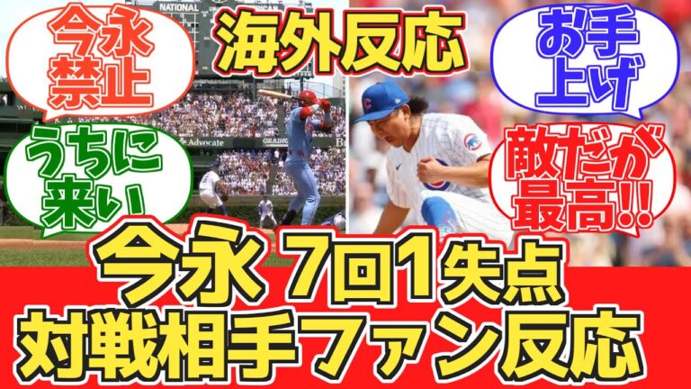【今永7回1失点】対戦相手カージナルスファン試合中の反応 2024.6.16 vs カブス【海外の反応】【今永昇太_鈴木誠也】