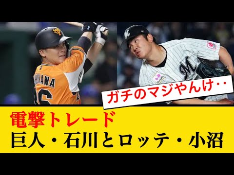 【電撃トレード】巨人・石川慎吾とロッテ・小沼健太トレード成立 『巨人は投手強化、ロッテは得点力強化の思惑一致！』#なんj反応