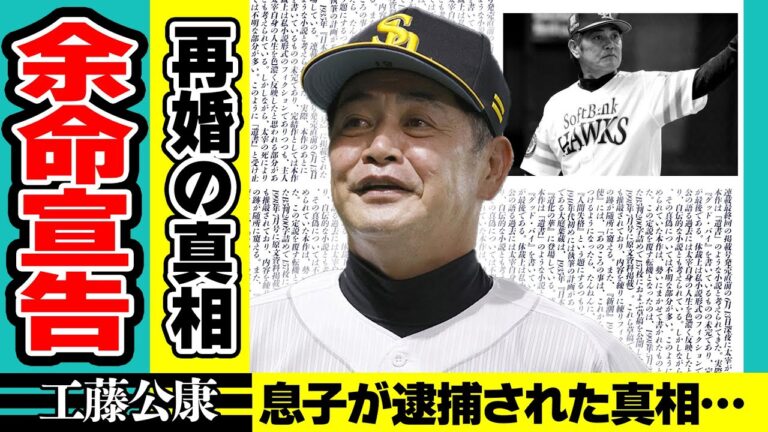 工藤公康を蝕み続けた余命宣告をされるほどの難病の正体…『ソフトバンク』元監督を渾身的に支える妻と5人の子供の現在や再婚と言われる理由…息子が逮捕間近の真相に驚きが隠せない！