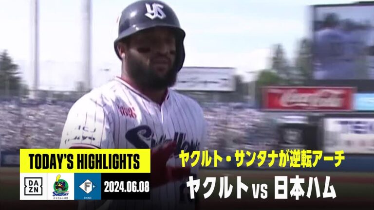 【東京ヤクルトスワローズ×北海道日本ハムファイターズ｜ハイライト】ヤクルトがサンタナの一発などで逆転勝ち、サイスニードは今季初勝利｜2024年6月8日