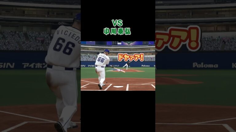 ビシエドVS小川泰弘 #カイホウエクササイズ #プロ野球スピリッツ2022 #ビシエド #小川泰弘