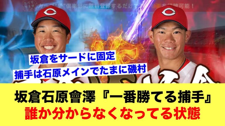 カープ坂倉石原會澤←『一番勝てる捕手』が誰か分からなくなってる状態【野球スレ】