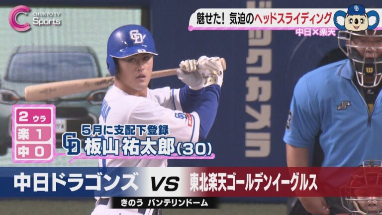 【連敗ストップ】板山が３安打猛打賞！中日vs楽天|  ZIP!CHUKYO ６月１０日放送